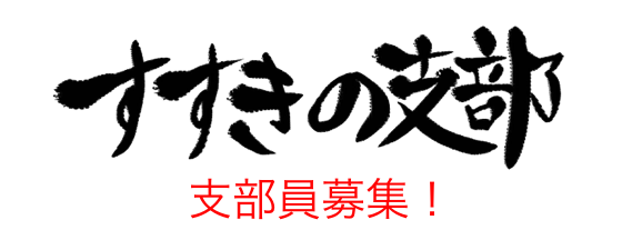 支部会員募集